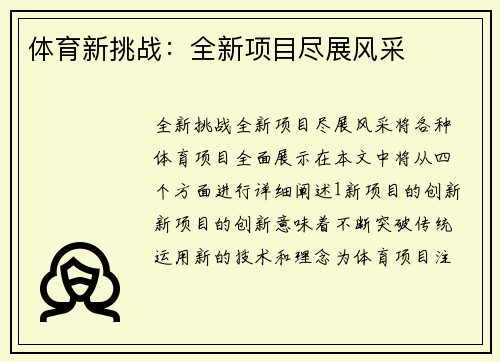 体育新挑战：全新项目尽展风采