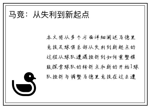 马竞：从失利到新起点