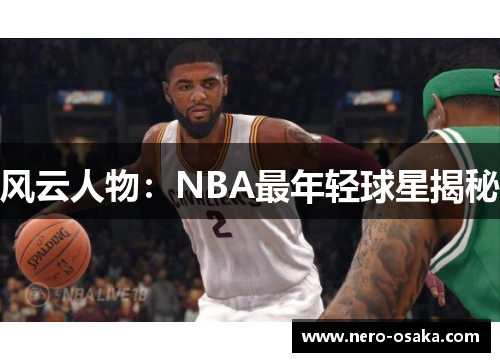 风云人物：NBA最年轻球星揭秘
