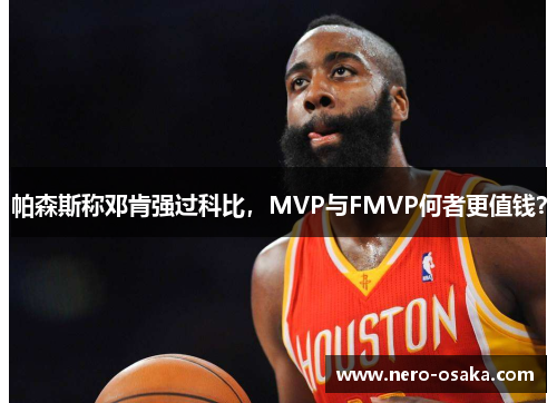 帕森斯称邓肯强过科比，MVP与FMVP何者更值钱？