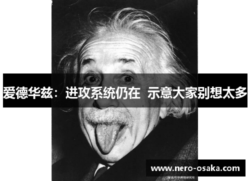 爱德华兹：进攻系统仍在  示意大家别想太多